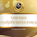 ผลการปฏิบัติงานแต่ละสายงาน ประจำเดือน มีนาคม 2569