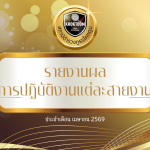 ผลการปฏิบัติงานแต่ละสายงาน ประจำเดือน เมษายน 2569