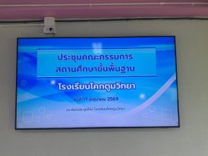 ประชุมคณะกรรมการสถานศึกษาขึ้นพื้นฐาน โรงเรียนโคกตูมวิทยา ประจำปี 2569