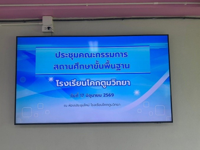 ประชุมคณะกรรมการสถานศึกษาขึ้นพื้นฐาน โรงเรียนโคกตูมวิทยา ประจำปี 2569