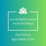 ผลการปฏิบัติงานของ กต.ตร.สภ.โคกตูม ประจำเดือนกุมภาพันธ์ 2569