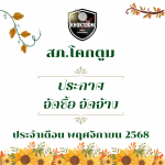ประกาศต่างๆ เกี่ยวกับ การจัดซื้อจัดจ้าง เดือนพฤศจิกายน 2568