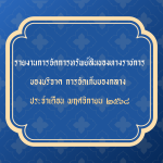 รายงานการจัดการทรัพย์สินของทางราชการ ของบริจาค การจัดเก็บของกลาง ประจำเดือน พฤศจิกายน 2568