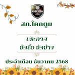 ประกาศต่างๆ เกี่ยวกับ การจัดซื้อจัดจ้าง เดือนธันวาคม 2568