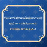 รายงานการจัดการทรัพย์สินของทางราชการ ของบริจาค การจัดเก็บของกลาง ประจำเดือน ธันวาคม 2568