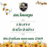 ประกาศต่างๆ เกี่ยวกับ การจัดซื้อจัดจ้าง เดือนมกราคม 2569