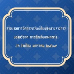 รายงานการจัดการทรัพย์สินของทางราชการ ของบริจาค การจัดเก็บของกลาง ประจำเดือน มกราคม 2569