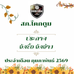 ประกาศต่างๆ เกี่ยวกับ การจัดซื้อจัดจ้าง เดือนกุมภาพันธ์ 2569