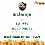 ประกาศต่างๆ เกี่ยวกับ การจัดซื้อจัดจ้าง เดือนมีนาคม 2569