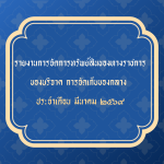 รายงานการจัดการทรัพย์สินของทางราชการ ของบริจาค การจัดเก็บของกลาง ประจำเดือน มีนาคม 2569